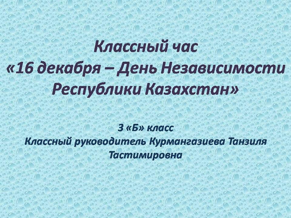 Классный час«16 декабря – День Независимости Республики Казахстан»